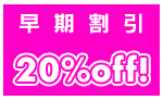 20%off